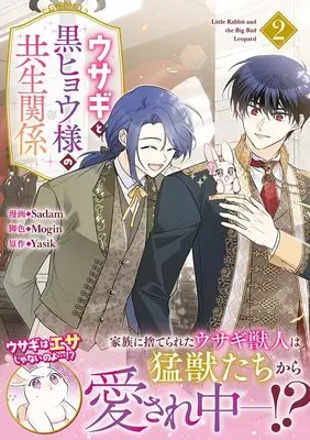 Manga Little Rabbit and the Big Bad Leopard vol.2 (ウサギと黒ヒョウ様の共生関係(2) (2) (カラフルハピネス))  / Sadam & Mogin