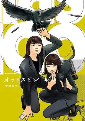 Manga Oddspin vol.4 (オッドスピン(4) (モーニング KC))  / Kanno Kraan & Kanno Karan
