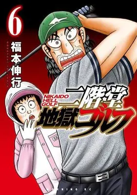 Manga Nikaidou Jigoku Golf vol.6 (二階堂地獄ゴルフ(6) (モーニング KC))  / Fukumoto Nobuyuki