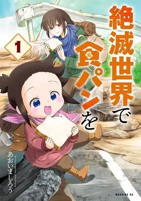 Manga Zetsumetsu Sekai de Shokupan wo vol.1 (絶滅世界で食パンを(1) (モーニング KC))  / Aoima Shirou