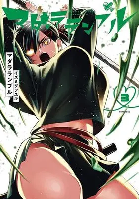 Manga Madara Ramble vol.3 (マダラランブル(3) (モーニング KC))  / Izumida Fuyuki