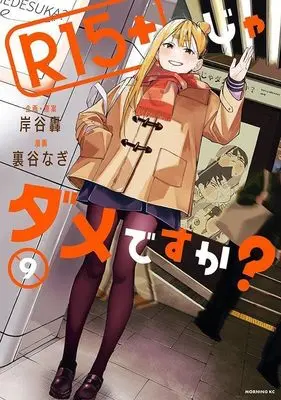 Manga R15+ ja Dame desu ka? vol.9 (R15+じゃダメですか?(9) (モーニング KC))  / Uratani Nagi & Kishitani Todoroki