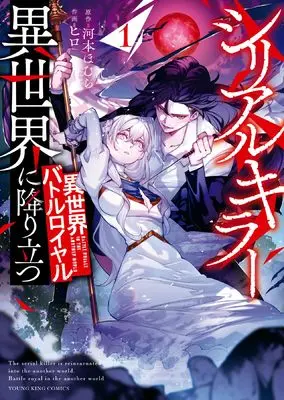 Manga Serial Killer Isekai ni Oritatsu (The Serial Killer Is Reincarnated Into the Another World) vol.1 (シリアルキラー異世界に降り立つ 異世界バトルロイヤル 1 (1巻) (YKコミックス)) 