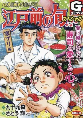 Manga Edomae no Shun (江戸前の旬スペシャル~寒ブリ 編: Gコミックス)  / 九十九 森(作)さとう 輝(画)