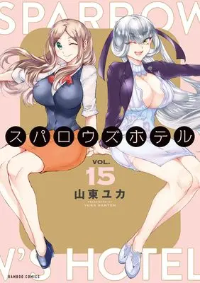 Manga Sparrow's Hotel vol.15 (スパロウズホテル (15) (バンブーコミックス))  / Santoh Yuka