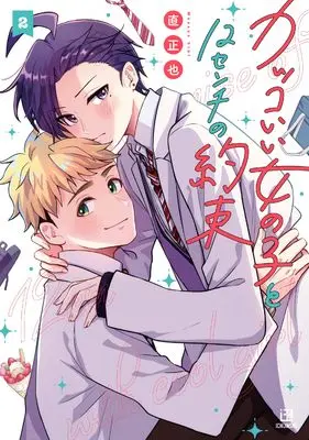 Manga Kakkoi Onnanoko to 12 cm no Yakusoku vol.2 (カッコいい女の子と12センチの約束(2))  / Ziki Masaya
