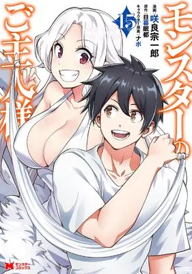 Manga Monster no Goshujinsama vol.15 (モンスターのご主人様 (15) (モンスターコミックス))  / Sakura Souichirou