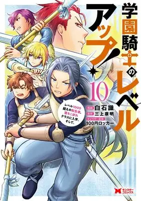 Manga Gakuen Kishi no Level Up! vol.10 (学園騎士のレベルアップ!レベル1000超えの転生者、落ちこぼれクラスに入学。そして、 (10) (モンスターコミックス))  / Shiraishi Shiki