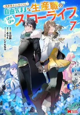 Manga Isekai Craft Gurashi - Jiyuu Kimama na Seisan Shoku no Honobono Slow Life vol.7 (異世界クラフトぐらし~自由気ままな生産職のほのぼのスローライフ~ (7) (モンスターコミックス))  / Tateyama Rin