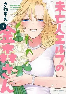 Manga Miboujin Elf no Kanamori-San vol.3 (未亡人エルフの金森さん (3) (アクションコミックス))  / Sanesue