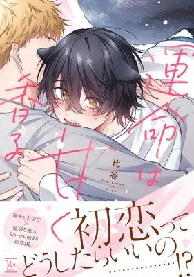 Manga Ummei wa Amaku Kaoru (運命は甘く香る (マージナルコミックス))  / Hiya