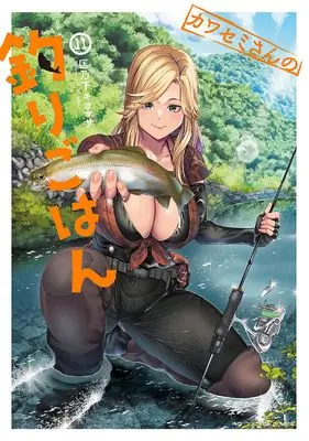 Manga Kawasemi-san no Tsurigohan vol.11 (カワセミさんの釣りごはん (11) (アクションコミックス))  / Masanoshita Kiyomasa