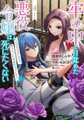 Manga Rou no Naka de Mezameta Akuyaku Reijou wa Shinitakunai - Shokei wo Kaihi Shitara, Matteita no wa Dekiai deshita vol.4 (牢の中で目覚めた悪役令嬢は死にたくない~処刑を回避したら、待っていたのは溺愛でした~ (4) (モンスターコミックスf))  / Mayonaka Shinya