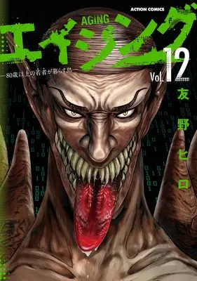 Manga Aging: 80-sai Ijou no Wakamono ga Kurasu Shima vol.12 (エイジング―80歳以上の若者が暮らす島― (12) (アクションコミックス))  / Tomono Hiro