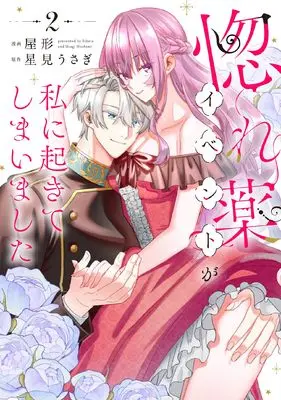 Manga Horegusuri Event ga Watashi ni Okite Shimaimashita vol.2 (惚れ薬イベントが私に起きてしまいました 2)  / Yakata