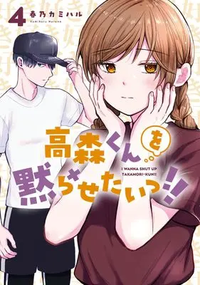 Manga Takamori-kun wo Damarasetai!! vol.4 (高森くんを黙らせたいっ!!(4) (ガンガンコミックスJOKER))  / Haruno Kamiharu