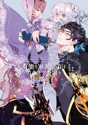 Manga Yuunou na Gunjin Koutei wa Katabutsu Reijou wo Amaku Dekiai suru vol.1 (有能な軍人皇弟はカタブツ令嬢を甘く溺愛する (1) (華猫))  / すけまる