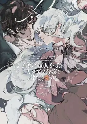 Manga Yuunou na Gunjin Koutei wa Katabutsu Reijou wo Amaku Dekiai suru vol.2 (有能な軍人皇弟はカタブツ令嬢を甘く溺愛する (2) (華猫))  / すけまる