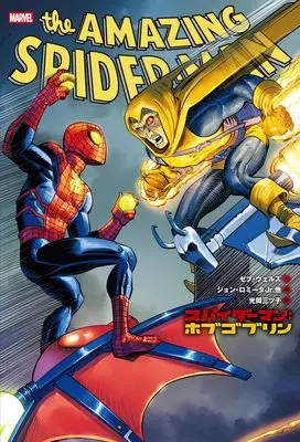 Manga Spider-Man (スパイダーマン:ホブゴブリン(仮))  / ゼブ・ウェルズ