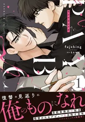 Manga PAYBACK vol.1 (PAYBACK 1 (ダリアコミックスユニ))  / fujoking