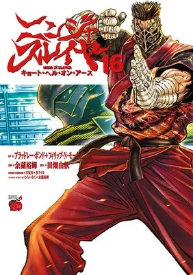 Manga Ninja Slayer: Kyoto Hell on Earth vol.16 (ニンジャスレイヤー キョート・ヘル・オン・アース 16 (16) (チャンピオンREDコミックス))  / Yogo Yuuki & ブラッドレー・ボンド+<br />フィリップ・N・モーゼズ