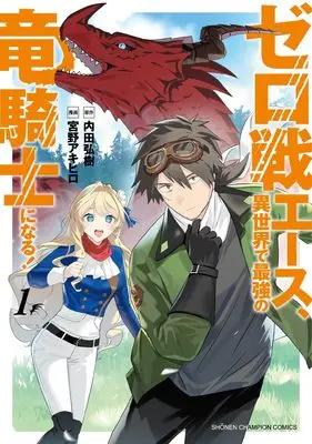 Manga Zero Sen Ace, Isekai de Saikyou no Ryuu Kishi ni naru! vol.1 (ゼロ戦エース、異世界で最強の竜騎士になる! 1 (1) (少年チャンピオン・コミックス))  / Uchida Hiroki & 宮野アキヒロ