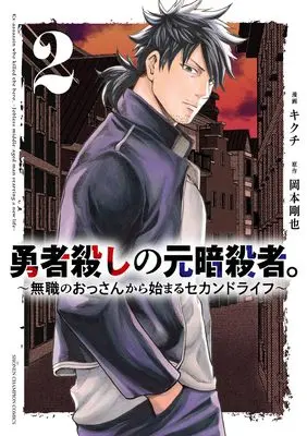 Manga Yuusha Goroshi no Moto Ansatsusha. - Mushoku no Ossan kara Hajimaru Second Life vol.2 (勇者殺しの元暗殺者。 ~無職のおっさんから始まるセカンドライフ~ 2 (2) (少年チャンピオン・コミックス))  / Kikuchi & 岡本剛也