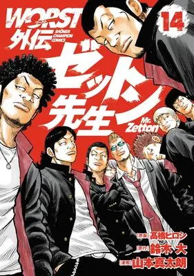 Manga Worst Gaiden Zetton-sensei vol.14 (WORST外伝 ゼットン先生 14 (14) (少年チャンピオン・コミックス))  / Suzuki Dai & Yamamoto Shintarou