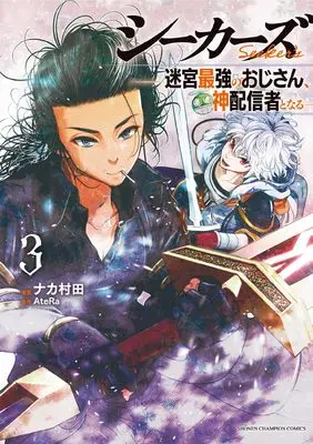 Manga Seekers - Meikyuu Saikyou no Oji-san, Kami Haishinsha to Naru vol.3 (シーカーズ ~迷宮最強のおじさん、神配信者となる~ 3 (3) (少年チャンピオン・コミックス))  / AteRa & Nakamurata