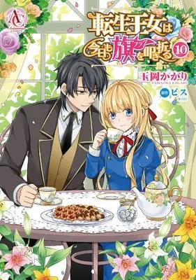 Manga Tensei Oujo wa Kyou mo Hata wo Tatakioru vol.10 (転生王女は今日も旗を叩き折る 10 (アリアンローズコミックス))  / Tamaoka Kagari