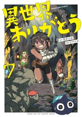 Manga Isekai Arigatou vol.7 (異世界ありがとう (7)) 