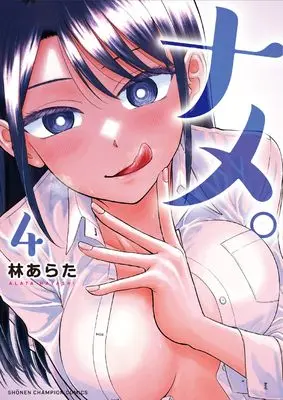 Manga Name. (Hayashi Arata) vol.4 (ナメ。 4 (4) (少年チャンピオン・コミックス))  / Hayashi Arata