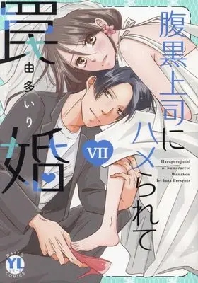 Manga Haraguro Joushi ni Hamerarete Wanakon vol.7 (腹黒上司にハメられて罠婚 VII (DaitoComics))  / Uta Iri