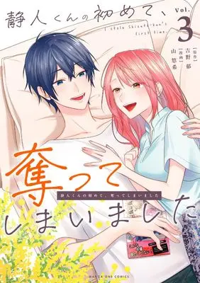 Manga Shizuto-kun no Hajimete, Ubatte shimaimashita vol.3 (静人くんの初めて、奪ってしまいました (3)) 