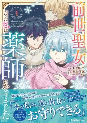 Manga Zense Seijo datta Watashi wa Kusushi ni narimashita vol.4 (前世聖女だった私は薬師になりました（４） (リュエルコミックス)) 