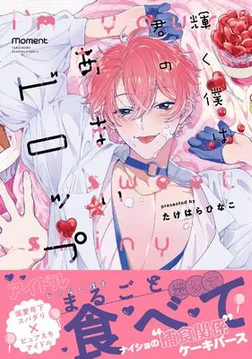 Manga Kagayaku Koku wa Kimi no Amai Drop (輝く僕は君のあまいドロップ (バンブーコミックス moment))  / たけはらひなこ