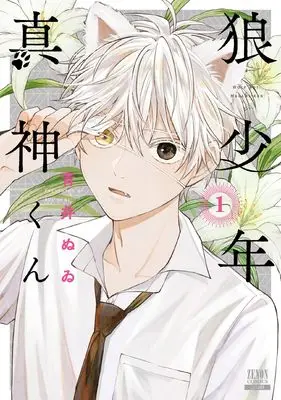 Manga Ookami Shounen Magami-kun vol.1 (狼少年真神くん (1) (ゼノンコミックス))  / Aoi Nuwi