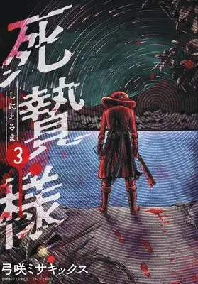 Manga Shinie-sama vol.3 (死贄様 (3) (バンブーコミックス))  / Yumisaki Misakikkusu