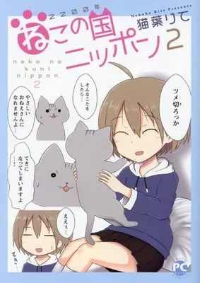 Manga 2200-Nen Neko no Kuni Nippon vol.2 (2200年ねこの国ニッポン 2 (DaitoComics))  / Nekoha Rite