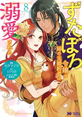 Manga Zutaboro Reijou wa Ane no Moto Konyakusha ni Dekiai sareru vol.8 (ずたぼろ令嬢は姉の元婚約者に溺愛される (8) (モンスターコミックスf))  / サクマノマ