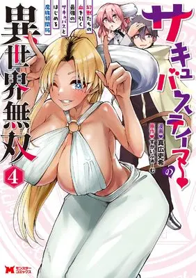 Manga Succubus Tamer no Isekai Musou vol.4 (サキュバステイマーの異世界無双 幻獣たちの血を引く最強のサキュバスとはじめる魔族領開拓 (4) (モンスターコミックス))  / 真広吏希