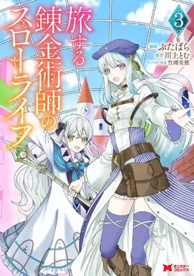 Manga Tabi suru Renkinjutsushi no Slow Life vol.3 (旅する錬金術師のスローライフ (3) (モンスターコミックス))  / Butabara