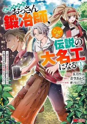 Manga Tsuihou Sareta Ossan Kajishi, Naze ka Densetsu no Daimeiko ni naru vol.1 (追放されたおっさん鍛冶師、なぜか伝説の大名工になる~昔おもちゃの武器を造ってあげた子供たちが全員英雄になっていた~ (1) (モンスターコミックス))  / Satsuki Yami