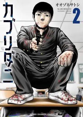 Manga Kaburidani vol.2 (カブリダニ 2 (2) (少年チャンピオン・コミックス))  / Oozone Satoshi