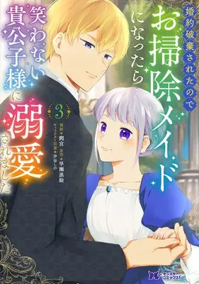 Manga Konyaku Hakisareta no de Osouji Maid ni Nattara Warawanai Kikoushi-sama ni Dekiaisaremashita vol.3 (婚約破棄されたのでお掃除メイドになったら 笑わない貴公子様に溺愛されました (3) (モンスターコミックスf))  / Mamiya