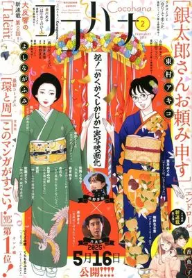 Magazine Cocohana (Cocohana 2025年2月号 ココハナ) 
