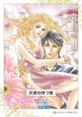 Manga Tenshi no Matsu Ie (One Heir...or Two?) (天使の待つ家)  / Fujine Yuki