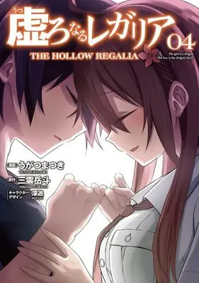 Manga Utsuro Naru Regalia vol.4 (虚ろなるレガリア(4))  / Ugatsu Matsuki