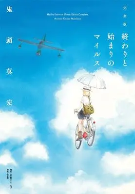 Manga Owari to Hajimari no Miles (完全版 終わりと始まりのマイルス)  / Kitoh Mohiro