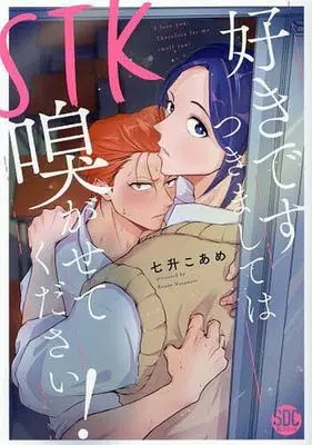 Manga STK - Suki desu Tsukimashi wa Kagasete Kudasai! (STK 好きです つきましては 嗅がせてください!)  / Nanashou Koame